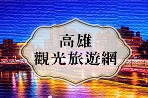 高雄民宿