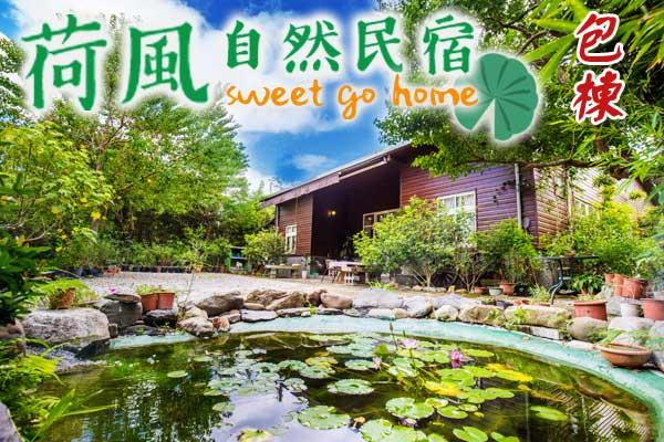【宜蘭推薦民宿】荷風自然民宿清淨綠活 以樂會友