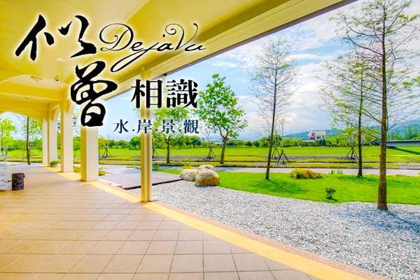 【宜蘭推薦民宿】安農溪畔的別墅~似曾相識民宿