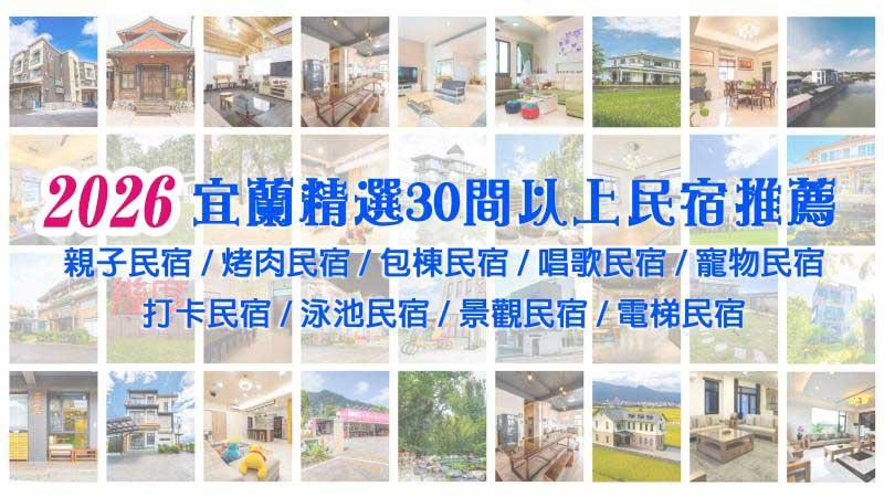 【2026 民宿精選輯 - 宜蘭篇】精選30間以上優質/包棟/寵物/烤肉/唱歌/泳池等民宿，宜蘭鄉鎮各式特色民宿精選懶人包 ~~