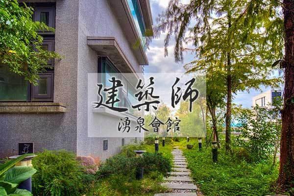 【宜蘭推薦民宿】建築師湧泉會館,愉悅假期villa度假綠境之旅