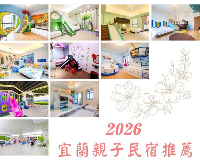 【2026宜蘭親子民宿推薦】TOP10 宜蘭親子旅遊住宿 ~ 可愛有趣的童趣房、溜滑梯房以及超多樣的親子遊戲設施 ~